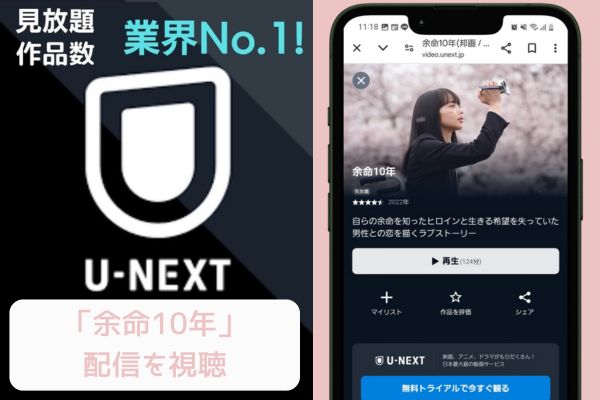 unext 余命10年 配信