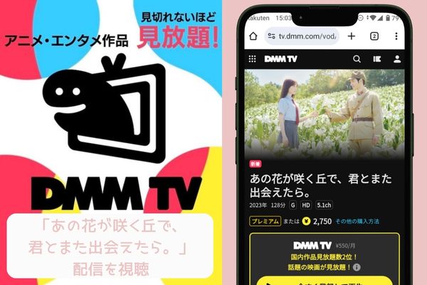dmm あの花が咲く丘で、君とまた出会えたら。 配信