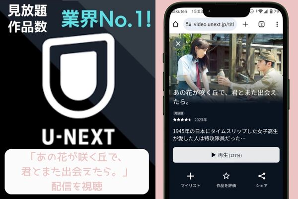 unext あの花が咲く丘で、君とまた出会えたら。 配信