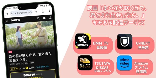 あの花が咲く丘で、君とまた出会えたら。 配信