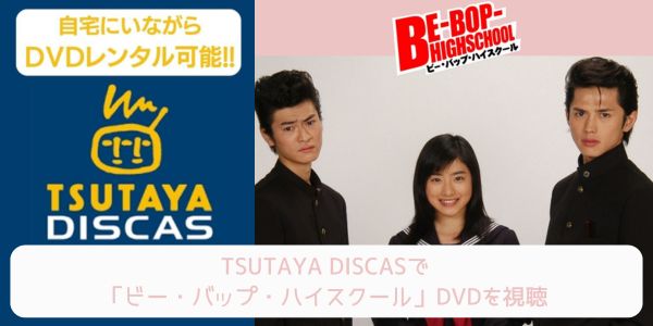 tsutaya ビー・バップ・ハイスクール レンタル