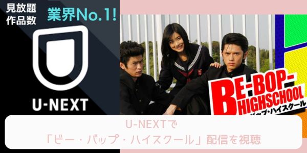 unext ビー・バップ・ハイスクール 配信