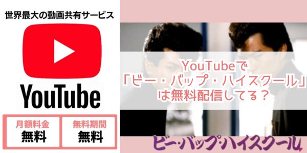 ビー・バップ・ハイスクール youtube