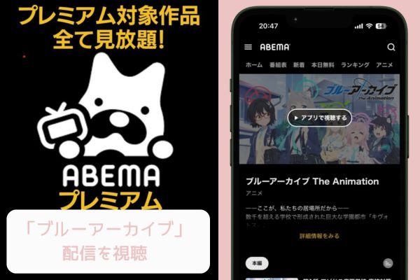 ABEMA ブルーアーカイブ 配信
