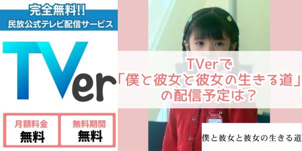 僕と彼女と彼女の生きる道 tver