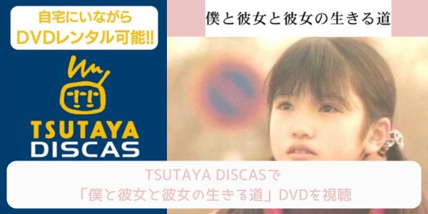 tsutaya 僕と彼女と彼女の生きる道 レンタル