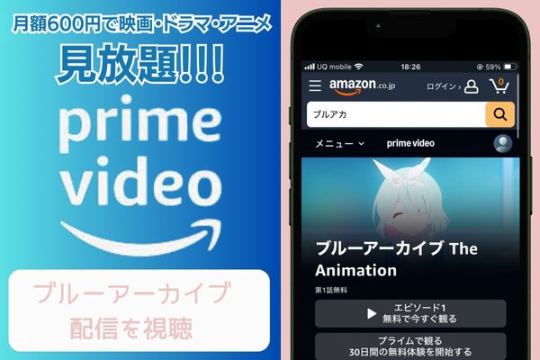 amazon ブルーアーカイブ 配信