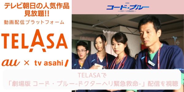 telasa 劇場版 コード・ブルー-ドクターヘリ緊急救命- 配信