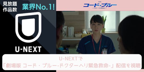 unext 劇場版 コード・ブルー-ドクターヘリ緊急救命- 配信