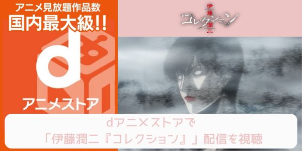 dアニメストア 伊藤潤二『コレクション』 配信