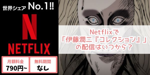 伊藤潤二『コレクション』 netflix