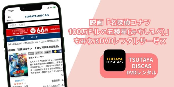 名探偵コナン 100万ドルの五稜星(みちしるべ) レンタル