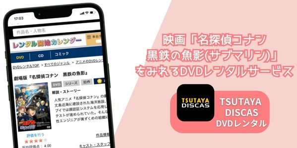 名探偵コナン 黒鉄の魚影(サブマリン) レンタル