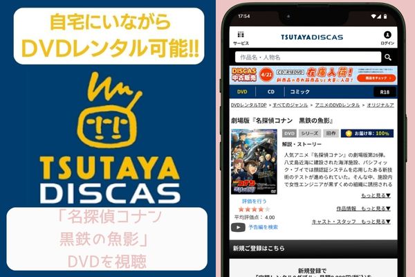tsutaya 名探偵コナン 黒鉄の魚影(サブマリン) レンタル