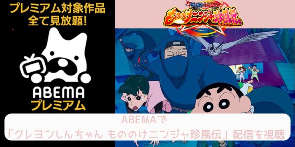 abema クレヨンしんちゃん もののけニンジャ珍風伝 配信