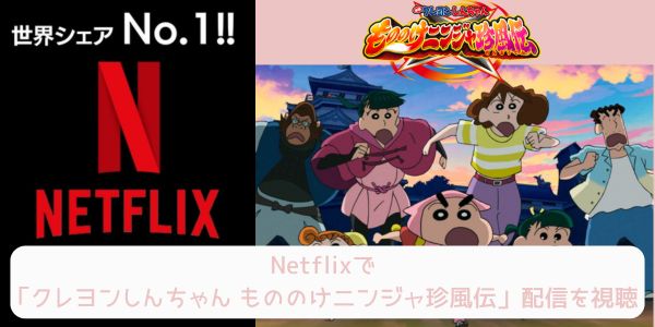 netflix クレヨンしんちゃん もののけニンジャ珍風伝 配信