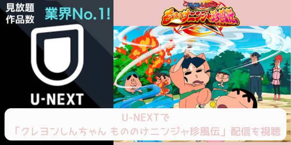 unext クレヨンしんちゃん もののけニンジャ珍風伝 配信