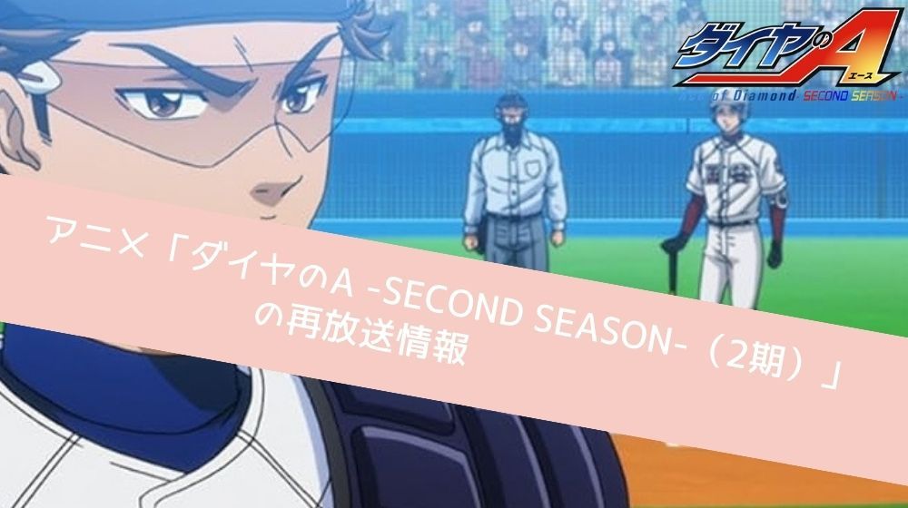 ダイヤのA -SECOND SEASON-（2期） 再放送