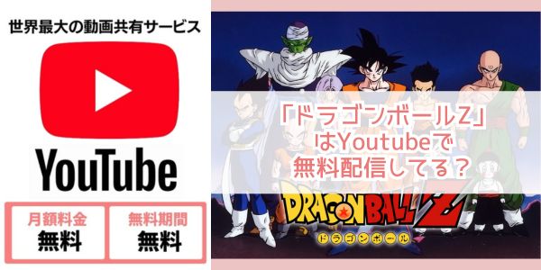 ドラゴンボールZ youtube