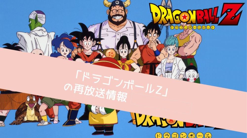 ドラゴンボールZ 配信