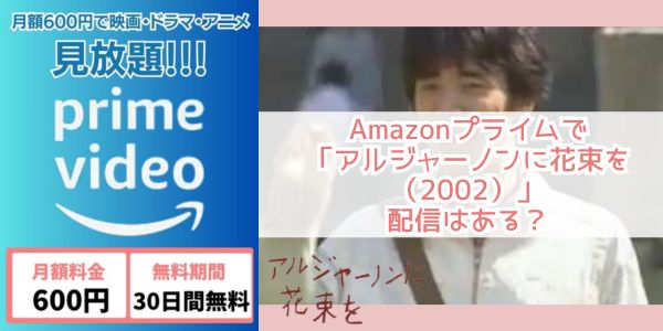 アルジャーノンに花束を（2002） amazon