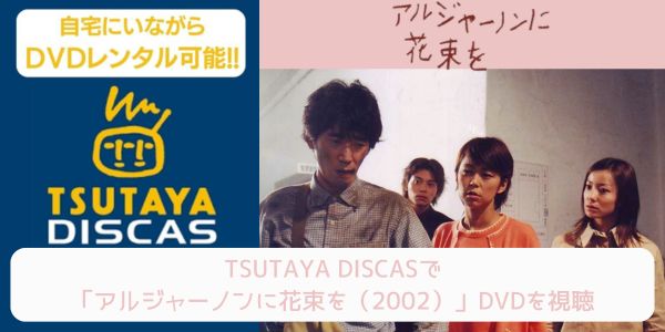 tsutaya アルジャーノンに花束を（2002） レンタル