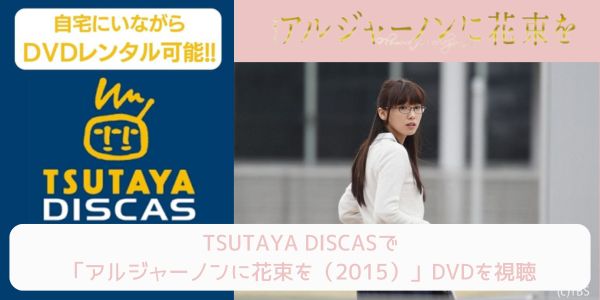 tsutaya アルジャーノンに花束を（2015） レンタル