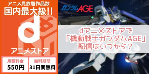 機動戦士ガンダムAGE danime