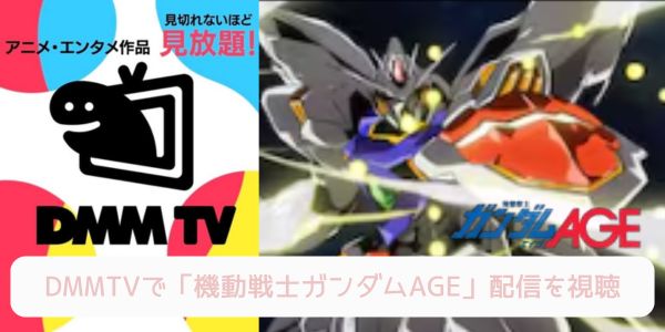 機動戦士ガンダムAGE dmmtv