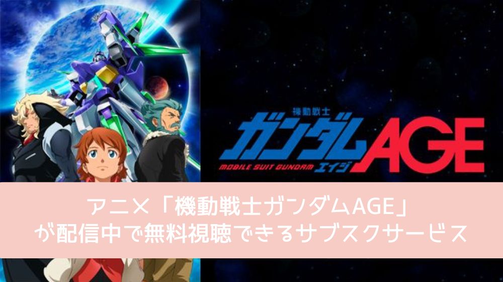 機動戦士ガンダムAGE 配信