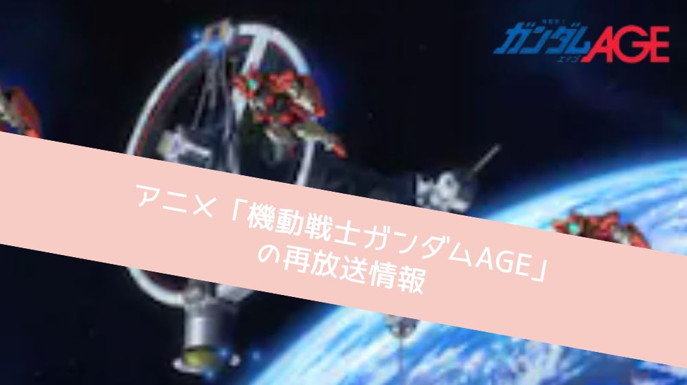 機動戦士ガンダムAGE 再放送