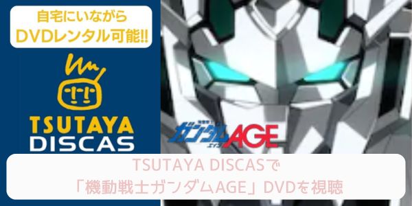 機動戦士ガンダムAGE tsutaya