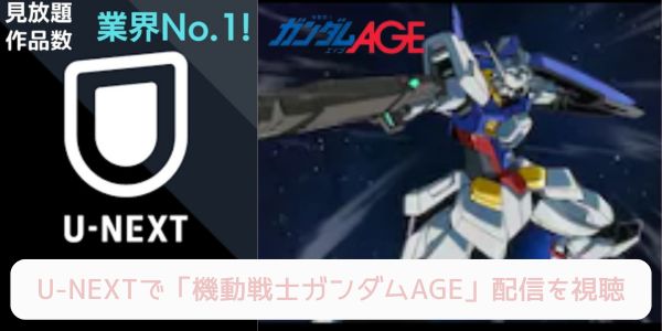 機動戦士ガンダムAGE U-NEXT