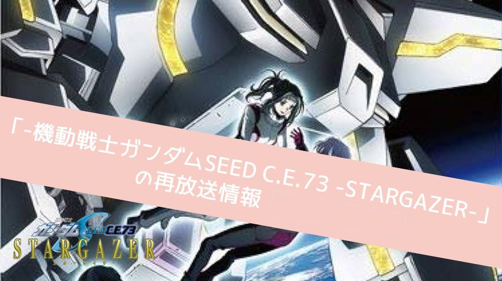 -機動戦士ガンダムSEED C.E.73 -STARGAZER- 配信