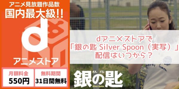 銀の匙 Silver Spoon（実写） danime