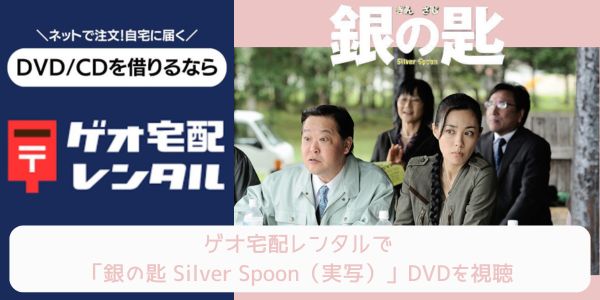 geo 銀の匙 Silver Spoon（実写） レンタル