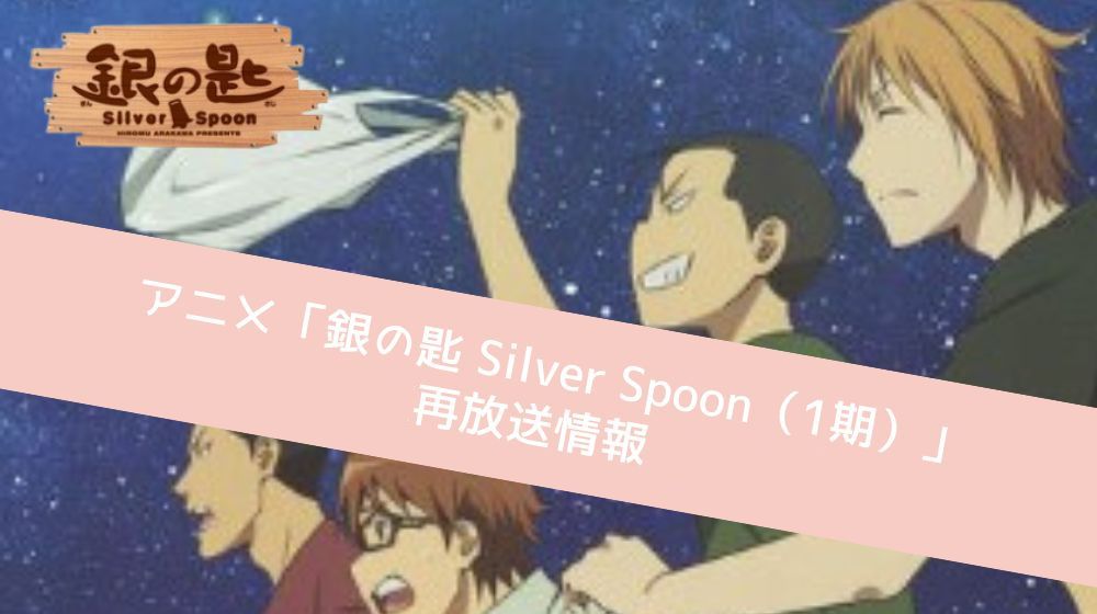 銀の匙 silver spoon (1期)　再放送情報