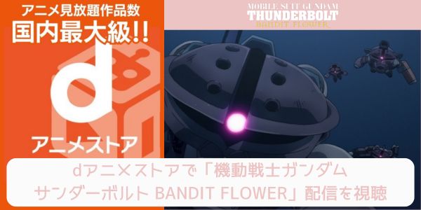 dアニメストア 機動戦士ガンダム サンダーボルト BANDIT FLOWER 配信