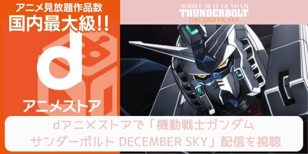 dアニメストア 機動戦士ガンダム サンダーボルト DECEMBER SKY 配信