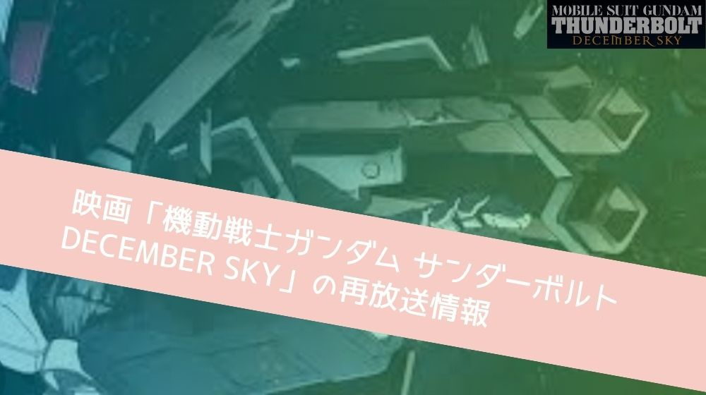 機動戦士ガンダム サンダーボルト DECEMBER SKY　再放送情報