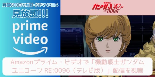 amazonプライム 機動戦士ガンダムユニコーン RE:0096（テレビ版） 配信