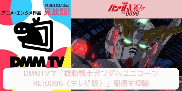 dmm 機動戦士ガンダムユニコーン RE:0096（テレビ版） 配信