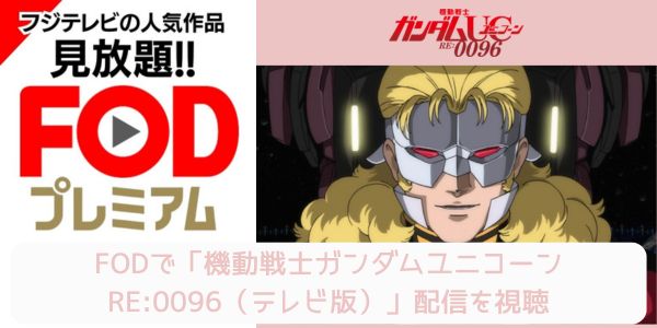 fod 機動戦士ガンダムユニコーン RE:0096（テレビ版） 配信