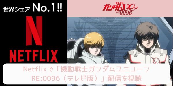 netflix 機動戦士ガンダムユニコーン RE:0096（テレビ版） 配信