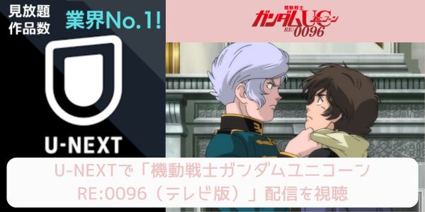 unext 機動戦士ガンダムユニコーン RE:0096（テレビ版） 配信