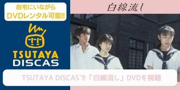 tsutaya 白線流し レンタル