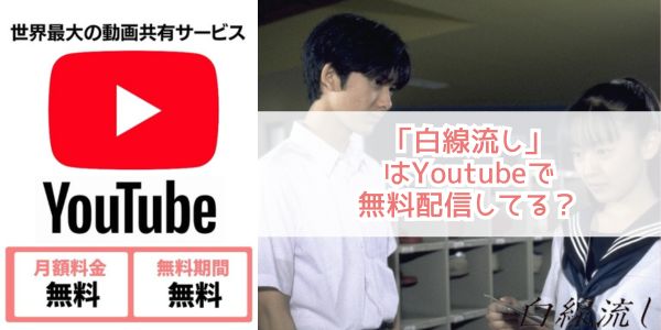 白線流し youtube