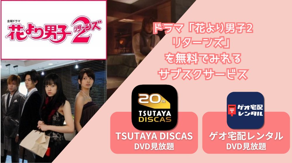 花より男子 リターンズ ファイナル DVD コンプリートセット 限定特典付き☆花より男子 リターンズ ファイナル DVD 初回限定