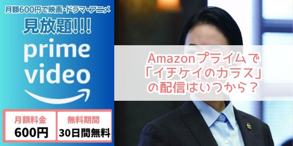 イチケイのカラス amazon