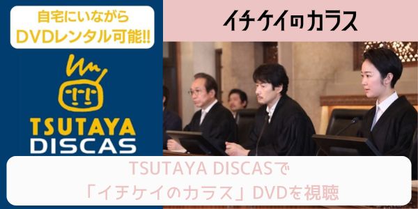 tsutaya イチケイのカラス レンタル